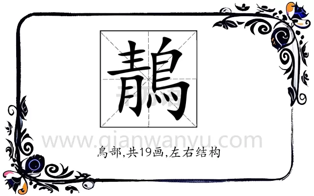 鶄