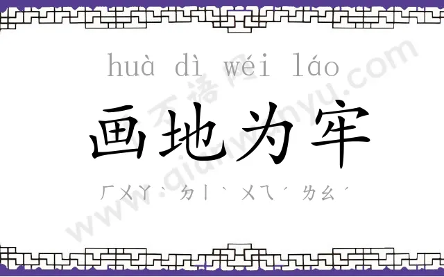画地为牢
