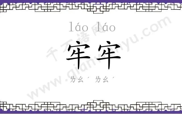 牢牢