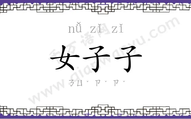 女子子