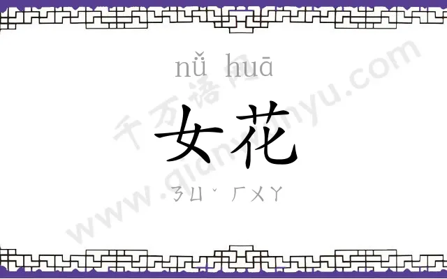 女花