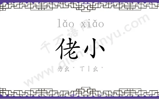 佬小