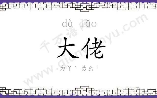 大佬