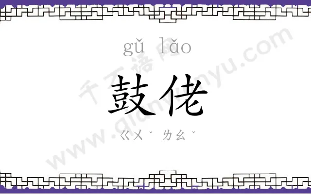 鼓佬