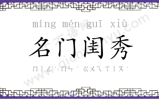 名门闺秀