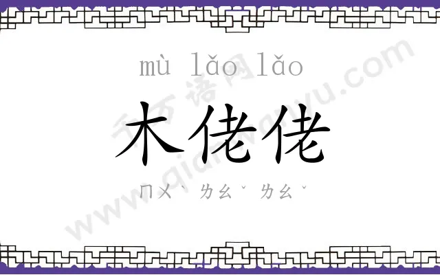 木佬佬