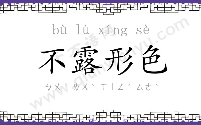 不露形色