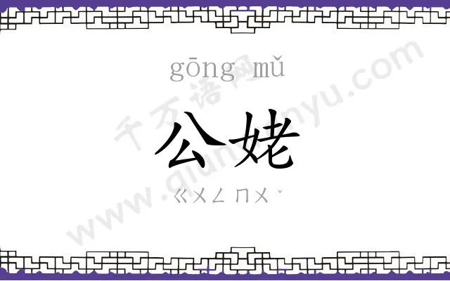 公姥