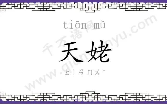 天姥