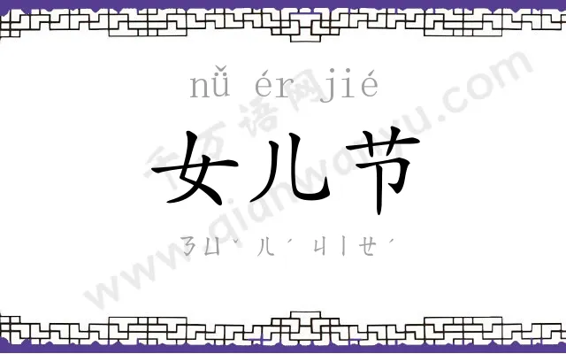 女儿节