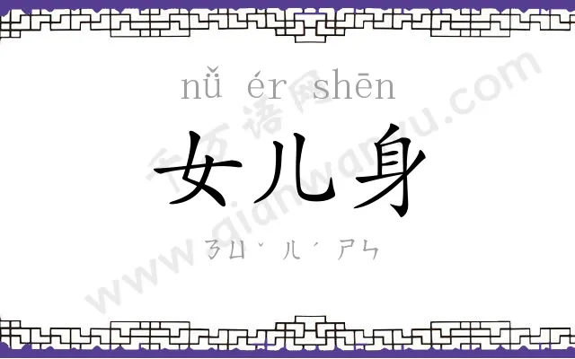 女儿身
