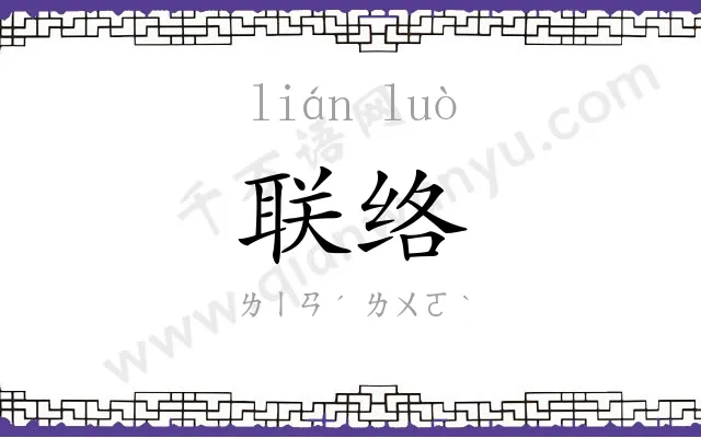 联络