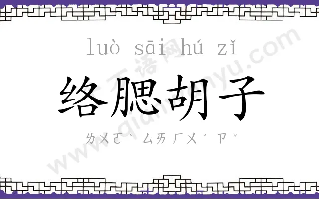 络腮胡子