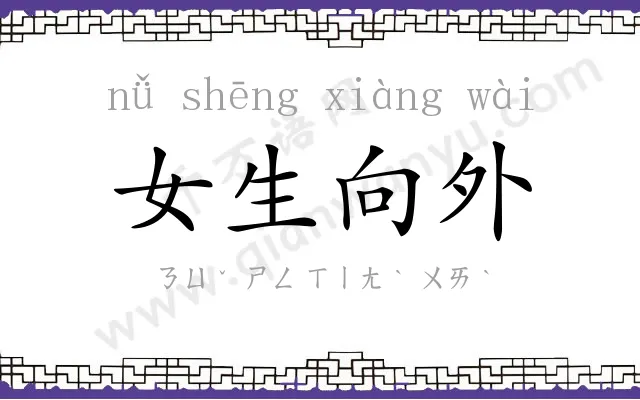 女生向外