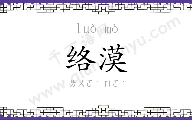 络漠