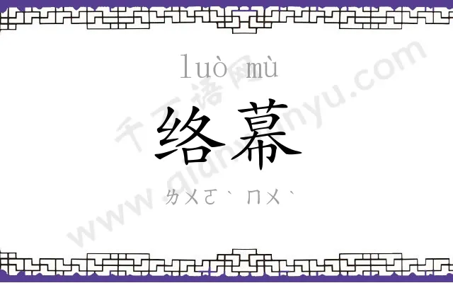 络幕