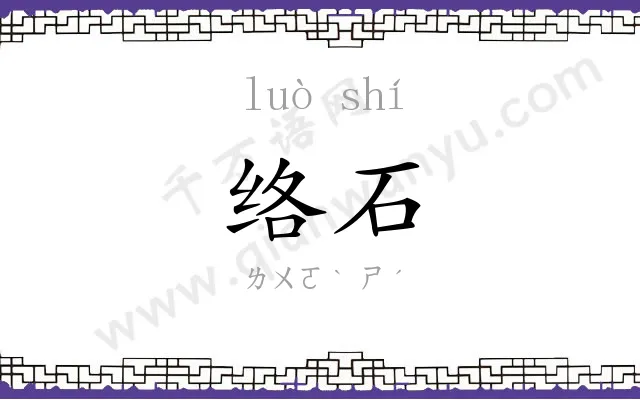 络石