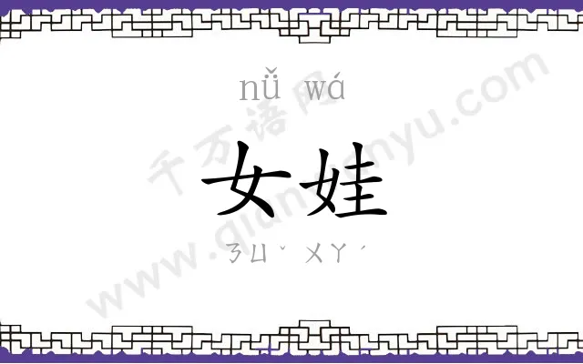 女娃