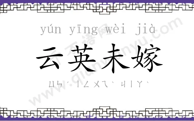 云英未嫁