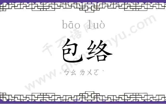 包络