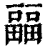 㽬(清·印刷字体·康熙字典)