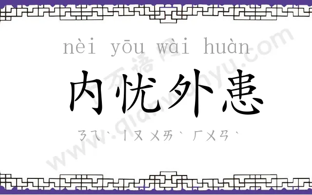 内忧外患