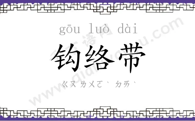 钩络带