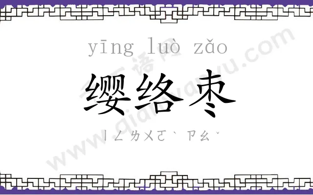 缨络枣
