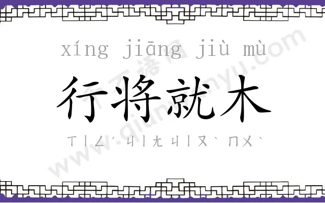行将就木