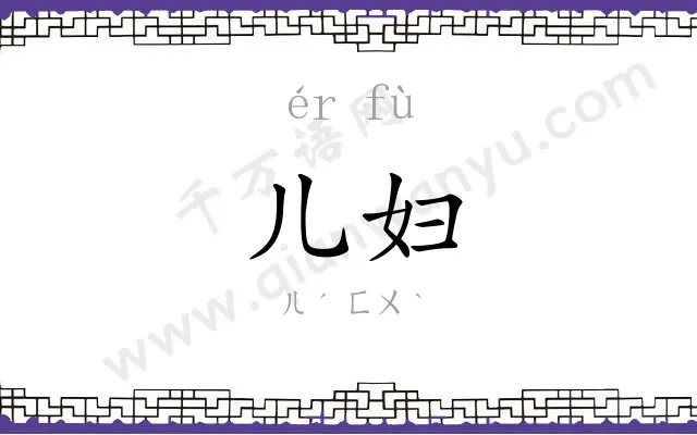 儿妇