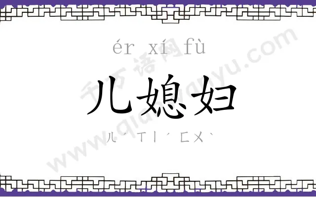 儿媳妇