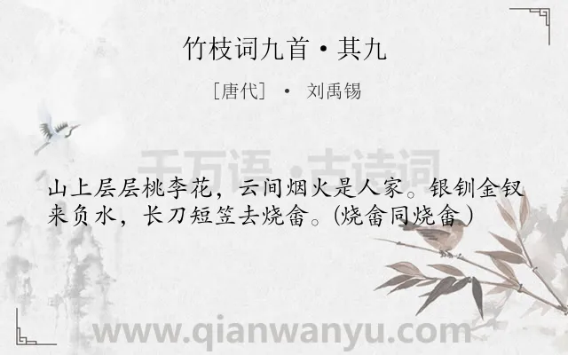 《竹枝词九首·其九》作者是唐代的刘禹锡.本诗词属于生活;风俗类诗词.诗词全文约共39字.