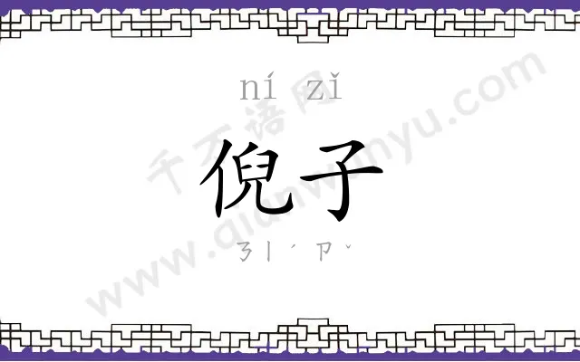 倪子