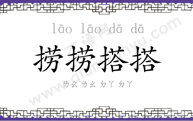 捞捞搭搭