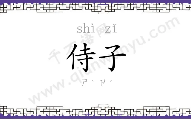 侍子