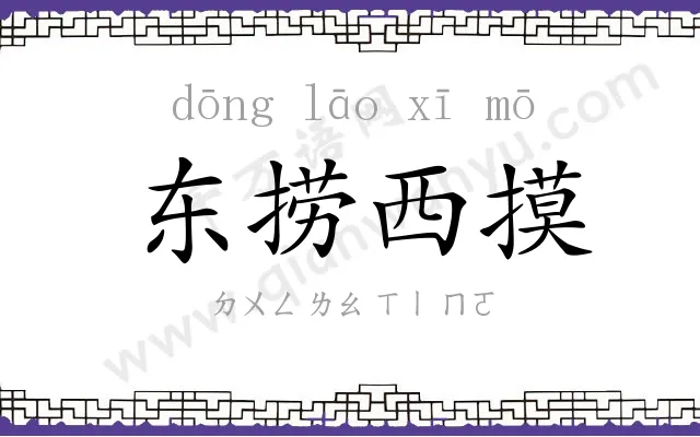 东捞西摸