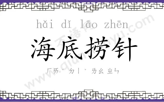 海底捞针