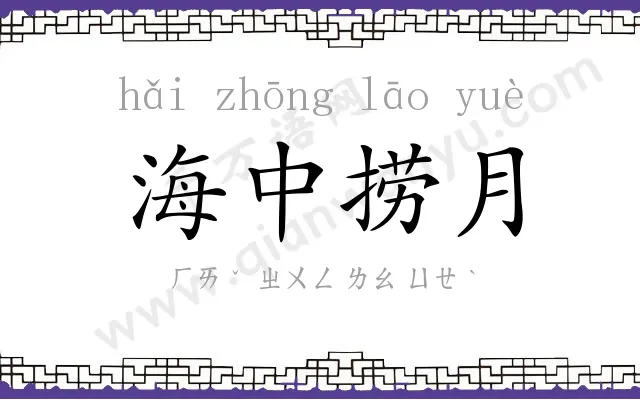海中捞月