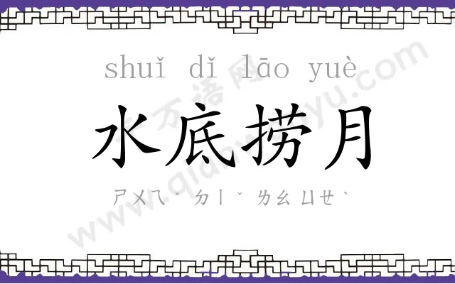 水底捞月