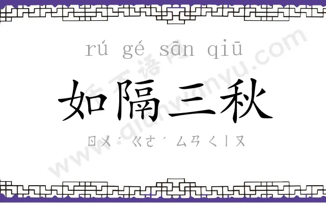 如隔三秋
