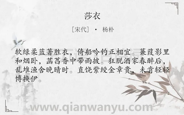 《莎衣》作者是宋代的杨朴.本诗词属于隐居;生活;豪迈类诗词.诗词全文约共64字.