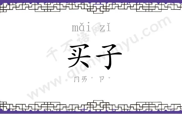 买子