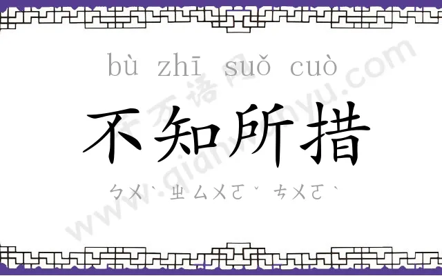 不知所措