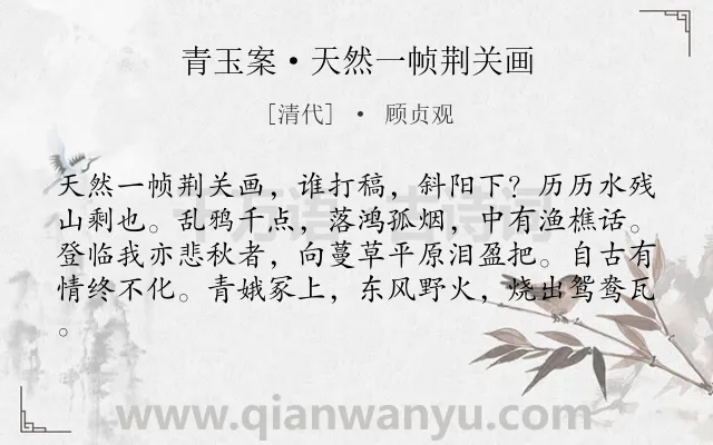 《青玉案·天然一帧荆关画》作者是清代的顾贞观.本诗词属于登高;写景;抒情;伤怀类诗词.诗词全文约共81字.