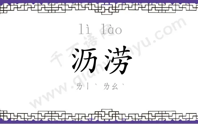 沥涝