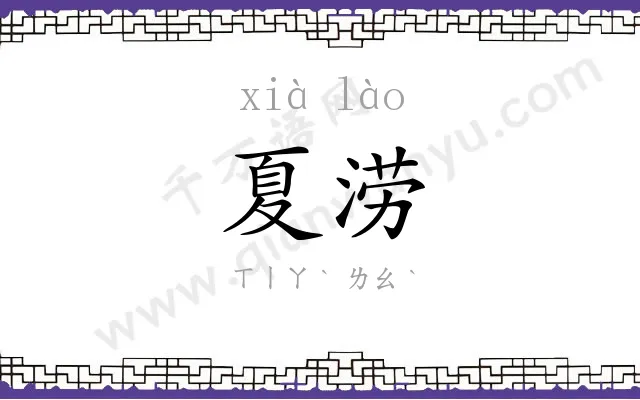 夏涝