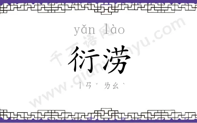 衍涝