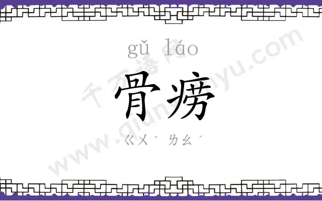 骨痨