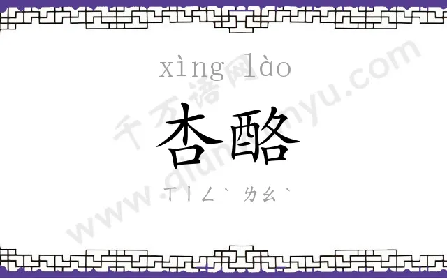 杏酪