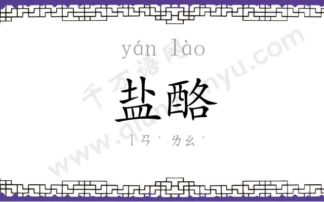 盐酪